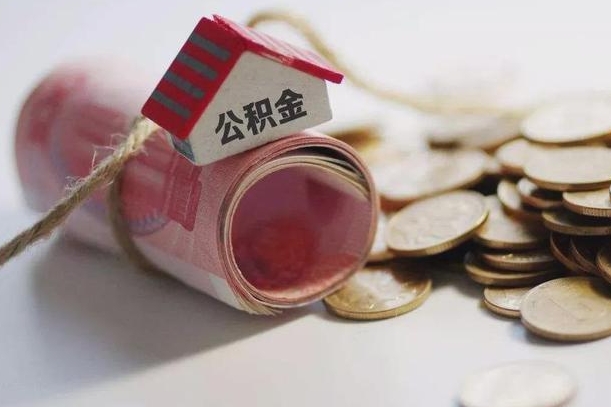 乳山公积金说我骗提让我还回去（欠了很多网贷想用公积金还）